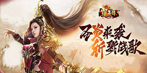 《霸王传》日常返利