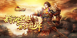 《惊天动地2》转游活动