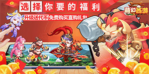 《萌幻西游》区服冠名活动