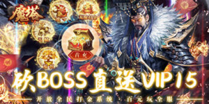 《魔塔》日常返利