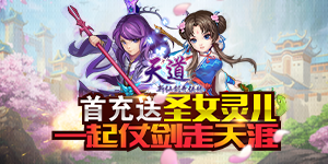 《天道》转游活动
