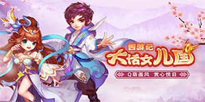 《西游记》单日累充活动