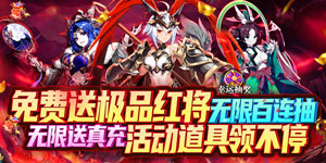 《翼三国2》转游活动