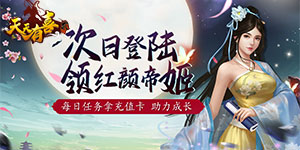 《 天天有喜2》日常返利