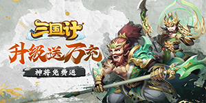 《三国计》限时单日助力