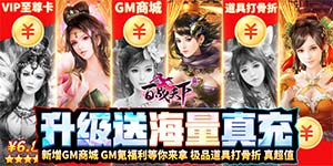 《百战天下》永久累充返利