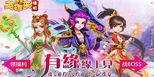 《英雄来挂机》福利特权区服冠名活动