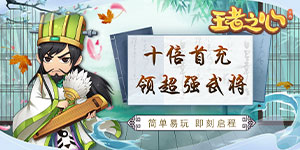 《王者之心》单日大额福利活动