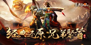 《墨武江山》区服冠名活动