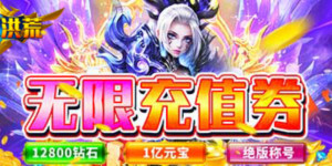 《决战洪荒》单日累充活动
