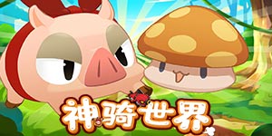 《神骑世界》转游活动