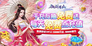 《御剑蜀山》服务器冠名活动