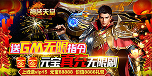 《神域天堂》神豪限定活动