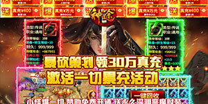 《神途》开服狂欢线下充值活动