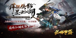 《武林争霸》新战区冠名活动