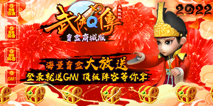 《武侠Q传》永久冠名活动