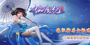 《仙魔纪》单日累计充值活动