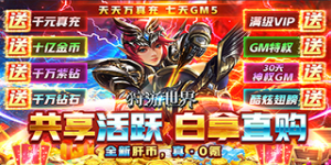 《狩游世界》常驻每日额外豪礼