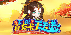 《疾风大冒险》新服首日礼包活动