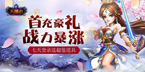 《天神战》日常返利