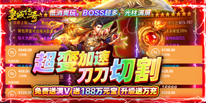 《皇城传奇》转游活动