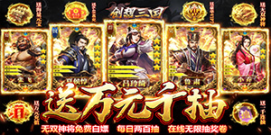 《创想三国》永久历史累充活动