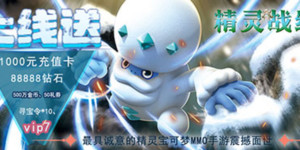 《精灵战纪》单日累计充值活动