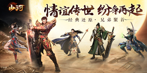 《山河》转游活动