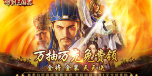 《回到三国志》单日充值元宝返利活动