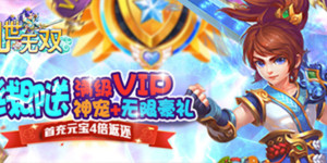 《乱世无双》转游活动