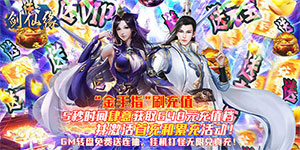 《剑仙缘》累计充值活动