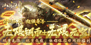 《山海计划》区服冠名活动