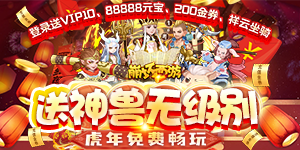《崩坏西游》单日累充活动