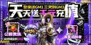 《神鬼传奇》常驻区服冠名活动