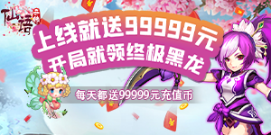 《仙语奇缘》每日充值返利