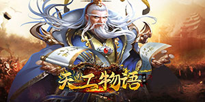 《天工物语》转游活动