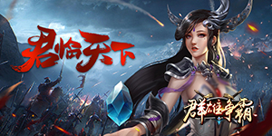 《 群雄争霸》转游活动