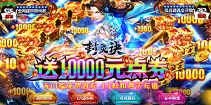 《封灵诀》永久累充活动
