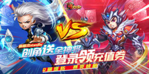 《守卫主公》转游活动