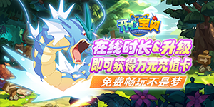 《开心宝贝》转游活动