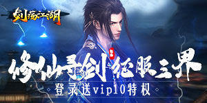 《剑荡江湖》单日累充活动