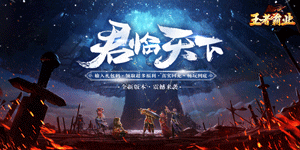 《王者霸业》冠名活动