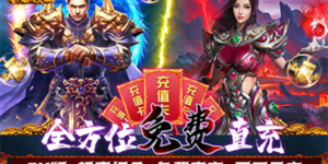 《暗魔领主》神豪限定活动