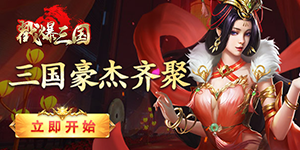 《戳爆三国》单日累充活动