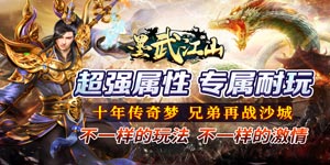 《墨武江山》转游活动