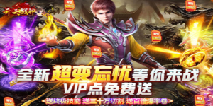 《开天战神》转游活动