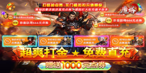 《魔塔》日常返利