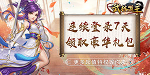 《武林盟主》转游活动