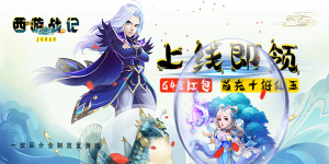 《西游战记》 服务器冠名活动