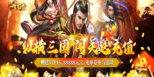 《一号军团》单笔充值活动